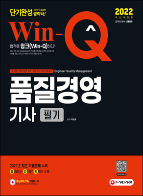 2022 Win-Q 품질경영기사 필기 단기완성