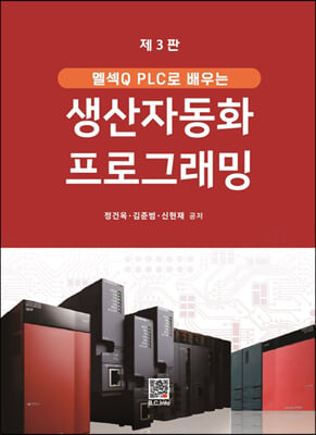 멜섹Q PLC로 배우는 생산자동화 프로그래밍 (제3판)