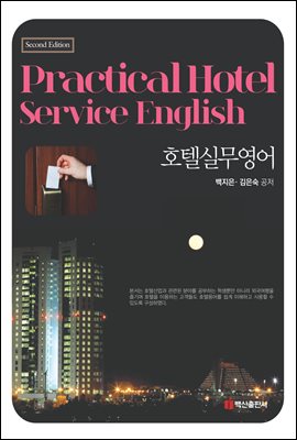 Practical Hotel Service English (ȣڽǹ)