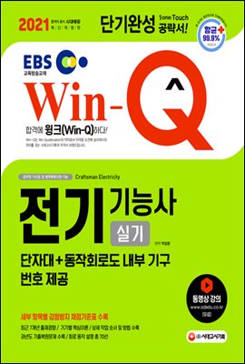 2021 EBS Win-Q 전기기능사 실기 단기완성