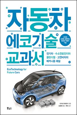 자동차 에코기술 교과서