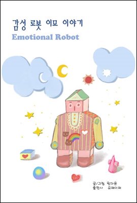  κ ̸ ̾߱(Emotional Robot)