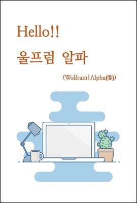 Hello!! 울프럼 알파 ( Wolfram|Alpha(?) ) (커버이미지)