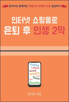 인터넷 쇼핑몰로 은퇴 후 인생 2막 (커버이미지)