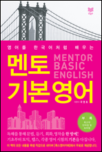 멘토 기본 영어 (MENTOR BASIC ENGLISH)