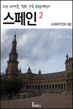 2년 20개국, 정보 가득 유럽여행기 : 스페인 2편