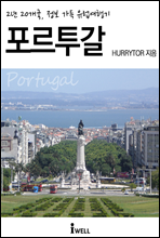2년 20개국, 정보 가득 유럽여행기 : 포르투갈