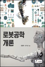 로봇공학개론