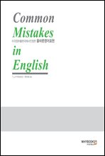 Common Mistakes in English (̱Ǳ  ùٸǥ)